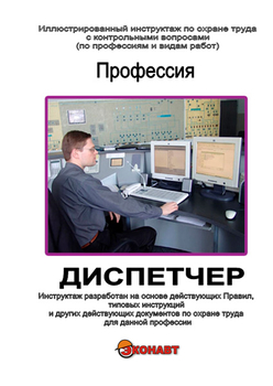 Диспетчер - Иллюстрированные инструкции по охране труда - Профессии - Кабинеты охраны труда otkabinet.ru