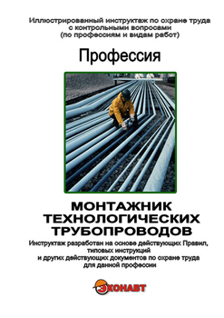 Монтажник технологических трубопроводов - Иллюстрированные инструкции по охране труда - Профессии - Кабинеты охраны труда otkabinet.ru