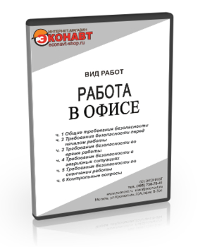 Работа в офисе - Мобильный комплекс для обучения, инструктажа и контроля знаний по охране труда, пожарной и промышленной безопасности - Учебный материал - Видеоинструктажи - Вид работ - Кабинеты охраны труда otkabinet.ru